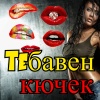 allstars《Teбавен кючек》[MP3/LRC]