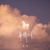 姜泥 - 身骑白马 (新版)