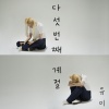 尤美 - 다섯번째 계절 (The Fifth Season)