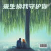 李志洲 - 来生换我守护你