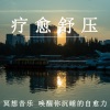 疗愈音律 - 绕开喧嚣 远离街道