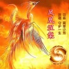 守护一生 - 凤凰涅槃
