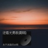 永不消逝的太阳 - 逆着光勇敢