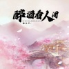 魏佳艺 - 醉酒看人间 (DJ京仔版)