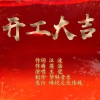 汪波、王觉 - 开工大吉