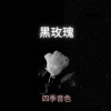 四季音色 - 黑玫瑰