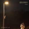 이진재 - 행복하댔잖아