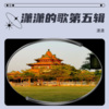 潇潇 - 天籁之爱