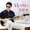 김윤호 - 애인이 되어 주세요