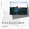 永不消逝的太阳 - 带我去很远地方