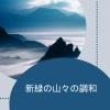 マインドフルネス瞑想、リラクゼーション Club 自然、自然の音と音楽 - 山々のさざめき