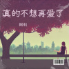 阿利 - 真的不想再爱了