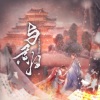 酒酒OvQ、苍梧 - 与君归