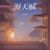 Listen - 海天赋