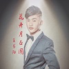 王易阳 - 那年花开月正圆 (DjCola.Mix版)(Remix)