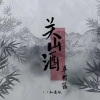 草帽酱 - 关山酒 (1.1X版)