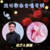 竣艺 - 因为爱情