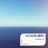 永不消逝的太阳 - 见信如晤