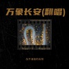 永不消逝的太阳 - 万象长安