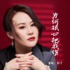 影子 - 为何狠心把我伤