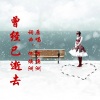 何焕洲-茜草心 - 曾经已逝去(何焕洲原唱)