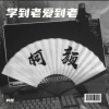 柯颜 - 学到老爱到老