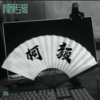 柯颜 - 佛莲袈裟