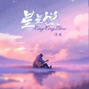 江北《星星说》[MP3/LRC]