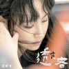 炎明熹 - 透光者