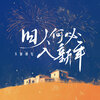 不睡懒觉 - 旧人何必入新年