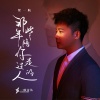 贺一航 - 那些年陪你走过的人
