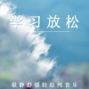 疗愈音律 - 极静学习