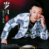 万海东 - 岁月偷走了青春-DJ雨义博 (Remix)