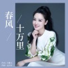 周旋 - 春风十万里