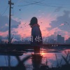 减速带 - 人世间你好 (说唱女生版)