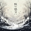 徐西 - 飘一场雪