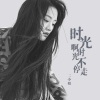 二小姐 - 时光不停走