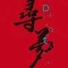 王大冲 - 寻梦