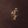 霏若若、白姬 - 大鱼