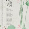 三火SAMA、Muse、管莫书 - 夏日清凉颂