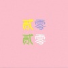 Jb - 贰零贰零