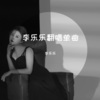 李乐乐 - 转眼泪倾城伴奏