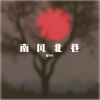 滕宇轩《南风北巷 (Single Version)》[MP3/LRC]