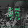绯歌、王夕阳 - 只要平凡