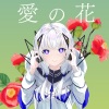 tawase、可不 - 愛の花 (feat. 可不)