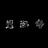 不鸣Min、炖鲲小能手 - 望江亭