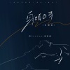 阿YueYue、歪歪超《身骑白马 (说唱版)》[MP3/LRC]