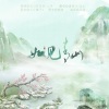 冰山lk、虞扬沙 - 如见青山