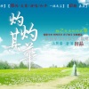 一抹无尘 - 灼灼其华（Single Version）