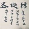 苏小念喵 - 圣诞结-苏小念喵